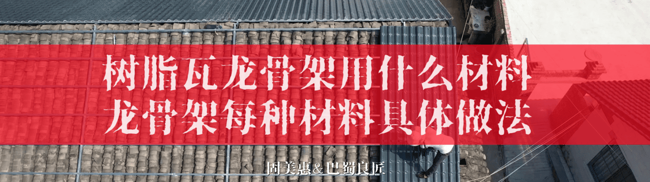 树脂瓦龙骨架做法教程